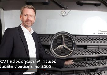 DCVT แต่งตั้งคุณราล์ฟ เครเมอร์ เป็นซีอีโอ ตั้งแต่มกราคม 2565