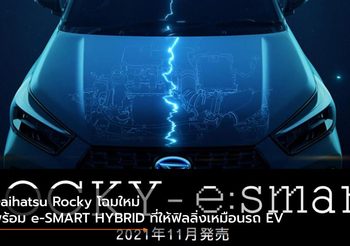 Daihatsu Rocky โฉมใหม่ พร้อม e-SMART HYBRID ที่ให้ฟิลลิ่งเหมือนรถ EV