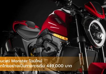 Ducati Monster โฉมใหม่บุกไทยอย่างเป็นทางการ เริ่ม 449,000 บาท