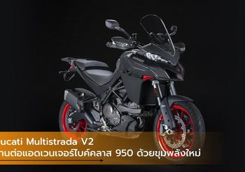 Ducati Multistrada V2 สานต่อแอดเวนเจอร์ไบค์คลาส 950 ด้วยขุมพลังใหม่