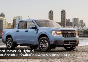 Ford Maverick Hybrid มอบอัตราสิ้นเปลืองในเมืองเพียง 5.6 ลิตร/ 100 กม.