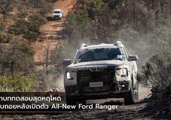 ฝ่าบททดสอบสุดหฤโหด นับถอยหลังเปิดตัว All-New Ford Ranger