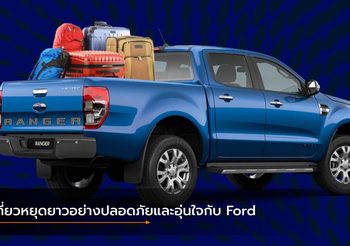 เที่ยวหยุดยาวอย่างปลอดภัยและอุ่นใจกับ Ford