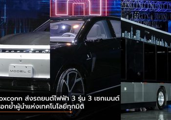 Foxconn ส่งรถยนต์ไฟฟ้า 3 รุ่น 3 เซกเมนต์ ตอกย้ำผู้นำแห่งเทคโนโลยีทุกมิติ