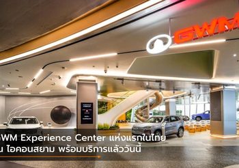 GWM Experience Center แห่งแรกในไทย ณ ไอคอนสยาม พร้อมบริการแล้ววันนี้