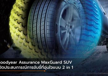 Goodyear Assurance MaxGuard SUV เปิดประสบการณ์การขับขี่ที่อุ่นใจแบบ 2 in 1