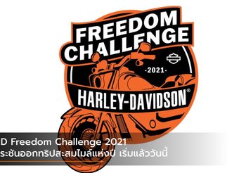 HD Freedom Challenge 2021 ประชันออกทริปสะสมไมล์แห่งปี เริ่มแล้ววันนี้