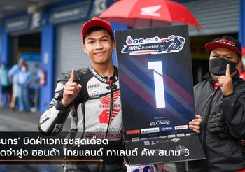 ‘ธนกร’ บิดฝ่าเวทเรซสุดเดือด ยึดจ่าฝูง ฮอนด้า ไทยแลนด์ ทาเลนต์ คัพ สนาม 3