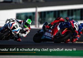 ‘ฮาสลัม’ ซิวที่ 8 คว้าแต้มสำคัญ เวิลด์ ซูเปอร์ไบค์ สนาม 11