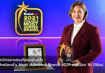 รถจักรยานยนต์ฮอนด้าคว้า Thailand’s Most Admired Brand 2021 ต่อเนื่อง 16 ปีซ้อน