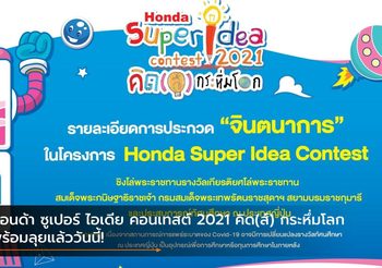 ฮอนด้า ซูเปอร์ ไอเดีย คอนเทสต์ 2021 คิด(ส์) กระหึ่มโลก พร้อมลุยแล้ววันนี้!