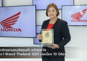 รถจักรยานยนต์ฮอนด้า คว้ารางวัล No.1 Brand Thailand 2021 ต่อเนื่อง 10 ปีซ้อน
