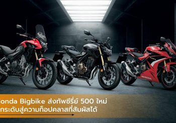 Honda Bigbike ส่งทัพซีรี่ย์ 500 ใหม่ ยกระดับสู่ความท็อปคลาสที่สัมผัสได้