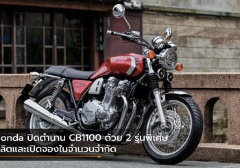 Honda ปิดตำนาน CB1100 ด้วย 2 รุ่นพิเศษ ผลิตและเปิดจองในจำนวนจำกัด