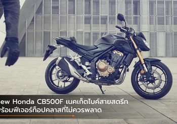 New Honda CB500F เนคเก็ตไบค์สายสตรีทพร้อมฟีเจอร์ท็อปคลาสที่ไม่ควรพลาด