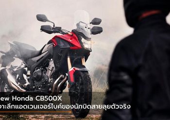 New Honda CB500X เจาะลึกแอดเวนเจอร์ไบค์ของนักบิดสายลุยตัวจริง