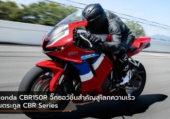 Honda CBR150R จิ๊กซอว์ชิ้นสำคัญสู่โลกความเร็วในตระกูล CBR Series