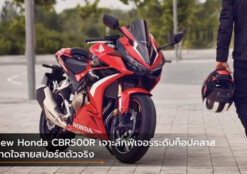 New Honda CBR500R เจาะลึกฟีเจอร์ระดับท็อปคลาส บาดใจสายสปอร์ตตัวจริง