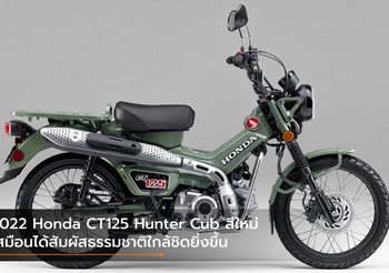 2022 Honda CT125 Hunter Cub สีใหม่ เสมือนได้สัมผัสธรรมชาติใกล้ชิดยิ่งขึ้น