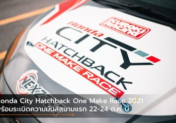 Honda City Hatchback One Make Race 2021 พร้อมระเบิดความมันส์สนามแรก 22-24 ต.ค. นี้
