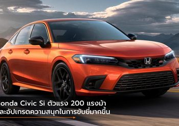 Honda Civic Si ตัวแรง 200 แรงม้า และอัปเกรดความสนุกในการขับขี่มากขึ้น