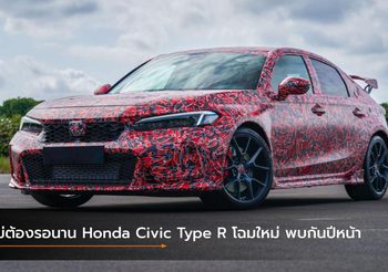 ไม่ต้องรอนาน Honda Civic Type R โฉมใหม่ พบกันปีหน้า