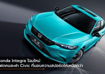Honda Integra โฉมใหม่ แฝดคนละฝา Civic ที่มอบความสปอร์ตให้เหนือกว่า