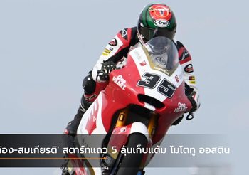 ‘ก้อง-สมเกียรติ’ สตาร์ทแถว 5 ลุ้นเก็บแต้ม โมโตทู ออสติน
