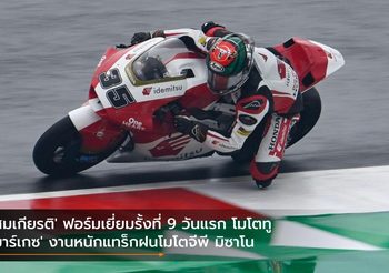 ‘สมเกียรติ’ ฟอร์มเยี่ยมรั้งที่ 9 วันแรก โมโตทู ‘มาร์เกซ’ งานหนักแทร็กฝนโมโตจีพี มิซาโน