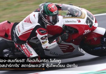 ‘ก้อง-สมเกียรติ’ ท็อปเท็นกริด โมโตทู ‘เอสปาร์กาโร’ สตาร์ทแถว 2 ลุ้นโพเดี้ยม มิซาโน