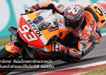 ‘มาร์เกซ’ คัมแบ็กสตาร์ทแถวหน้า เดินหน้าล่าแชมป์โมโตจีพี ออสติน