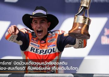 ‘มาร์เกซ’ บิดม้วนเดียวจบคว้าชัยออสติน ‘ก้อง-สมเกียรติ’ คืนฟอร์มเก่ง เก็บแต้มโมโตทู