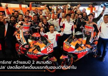 ‘มาร์เกซ’ คว้าแชมป์ 2 สนามติด ‘โปล’ ปลดล็อกโพเดี้ยมแรกกับฮอนด้าที่มิซาโน