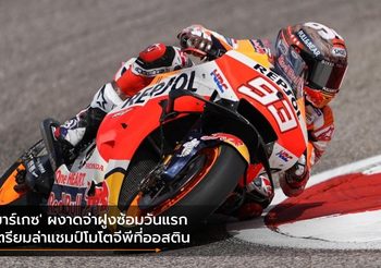 ‘มาร์เกซ’ ผงาดจ่าฝูงซ้อมวันแรก เตรียมล่าแชมป์โมโตจีพีที่ออสติน