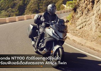 Honda NT1100 ทัวร์ริ่งยกสูงดีไซน์ล้ำ พร้อมฟีเจอร์เด็ดส่งตรงจาก Africa Twin