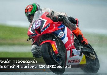 ‘ฮอนด้า’ ครองแถวหน้า ‘สิทธิศักดิ์’ ฝ่าฝนเร็วสุด OR BRIC สนาม 3