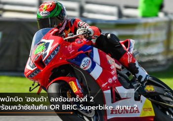 ทัพนักบิด ‘ฮอนด้า’ ลงซ้อมครั้งที่ 2 พร้อมคว้าชัยในศึก OR BRIC Superbike สนาม 2