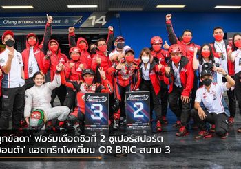 ‘มุกข์ลดา’ ฟอร์มเดือดซิวที่ 2 ซูเปอร์สปอร์ต ‘ฮอนด้า’ แฮตทริกโพเดี้ยม OR BRIC สนาม 3