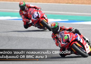 ทัพนักบิด ‘ฮอนด้า’ ทดสอบความเร็ว CBR600RR มั่นใจลุ้นแชมป์ OR BRIC สนาม 3