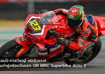 ‘แชมป์-ภาสวิชญ์’ ฟอร์มแรง! ขึ้นจ่าฝูงซ้อมวันแรก OR BRIC Superbike สนาม 2
