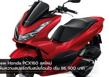New Honda PCX160 ลุคใหม่เพิ่มความสปอร์ตทันสมัยโดนใจ เริ่ม 86,900 บาท