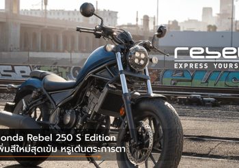 Honda Rebel 250 S Edition เพิ่มสีใหม่สุดเข้ม หรูเด่นตระการตา