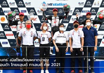 ‘ธนกร’ เบิลโพเดียมผงาดจ่าฝูง ฮอนด้า ไทยแลนด์ ทาเลนต์ คัพ 2021