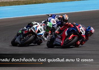 ‘ฮาสลัม’ ฮึดคว้าท็อปเท็น เวิลด์ ซูเปอร์ไบค์ สนาม 12 เรซแรก