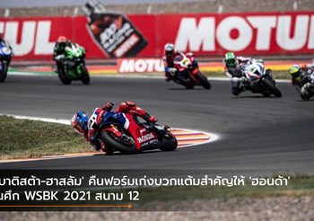 ‘เบาติสต้า-ฮาสลัม’ คืนฟอร์มเก่งบวกแต้มสำคัญให้ ‘ฮอนด้า’ ในศึก WSBK 2021 สนาม 12
