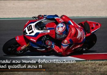 ‘ฮาสลัม’ ควบ ‘Honda’ รั้งท็อปทรีซ้อมวันแรก เวิลด์ ซูเปอร์ไบค์ สนาม 11