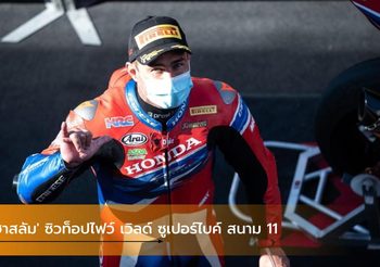 ‘ฮาสลัม’ ซิวท็อปไฟว์ เวิลด์ ซูเปอร์ไบค์ สนาม 11
