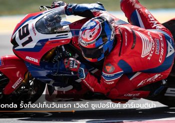 Honda รั้งท็อปเท็นวันแรก เวิลด์ ซูเปอร์ไบค์ อาร์เจนติน่า