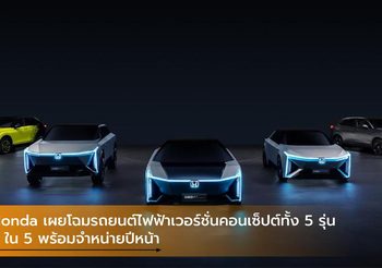 Honda เผยโฉมรถยนต์ไฟฟ้าเวอร์ชั่นคอนเซ็ปต์ทั้ง 5 รุ่น 2 ใน 5 พร้อมจำหน่ายปีหน้า