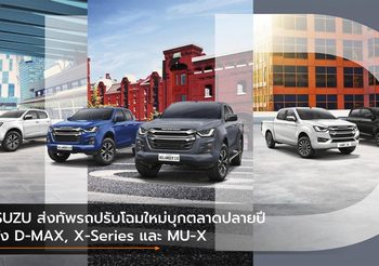 ISUZU ส่งทัพรถปรับโฉมใหม่บุกตลาดปลายปี ทั้ง D-MAX, X-Series และ MU-X